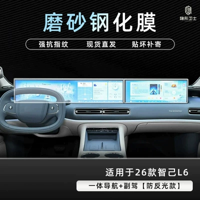 Car interior film glass screen protector for the center console - 26-models-of-zhiji-l6-navigation-passenger-seat-9k-fine-grained-anti-fingerprint-tempered-glass-screen-protector