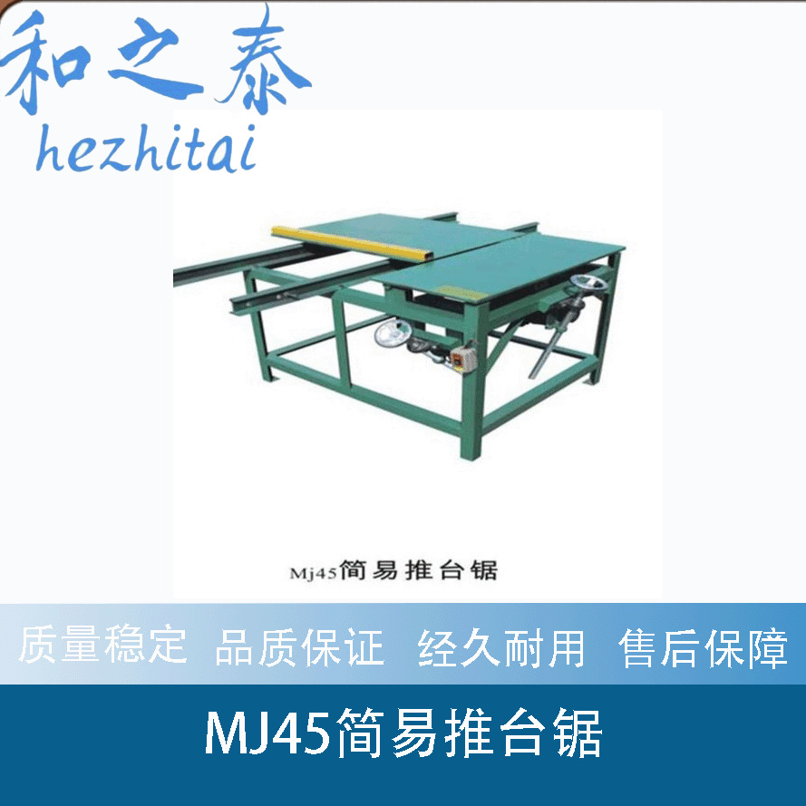 厂家供应 MJ45简易推台锯木工推台锯各种木工设备