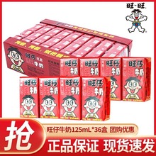 旺仔牛奶125ml*36盒小包装旺旺儿童饮品官方旗舰店同款礼盒装整箱