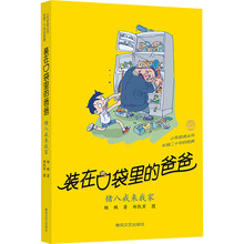 装在口袋里的爸爸 猪八戒来我家 杨鹏 儿童文学 春风文艺出版社