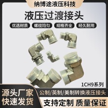 1CH9 1DH9 液压过度接头外螺纹转内螺纹90度弯曲过度接公制转换头