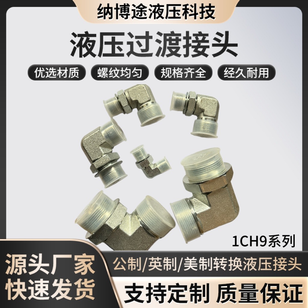 1CH9 1DH9 液压过度接头外螺纹转内螺纹90度弯曲过度接公制转换头