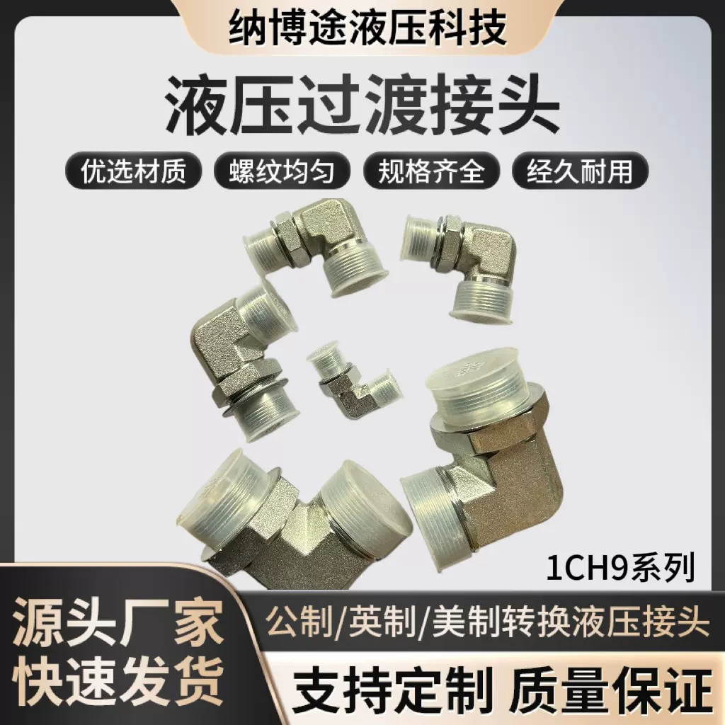 1CH9 1DH9 液压过度接头外螺纹转内螺纹90度弯曲过度接公制转换头