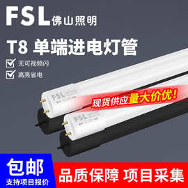 FSL佛山照明T8灯管LED日光灯管长条单端供电PC光管T8单端18W灯管