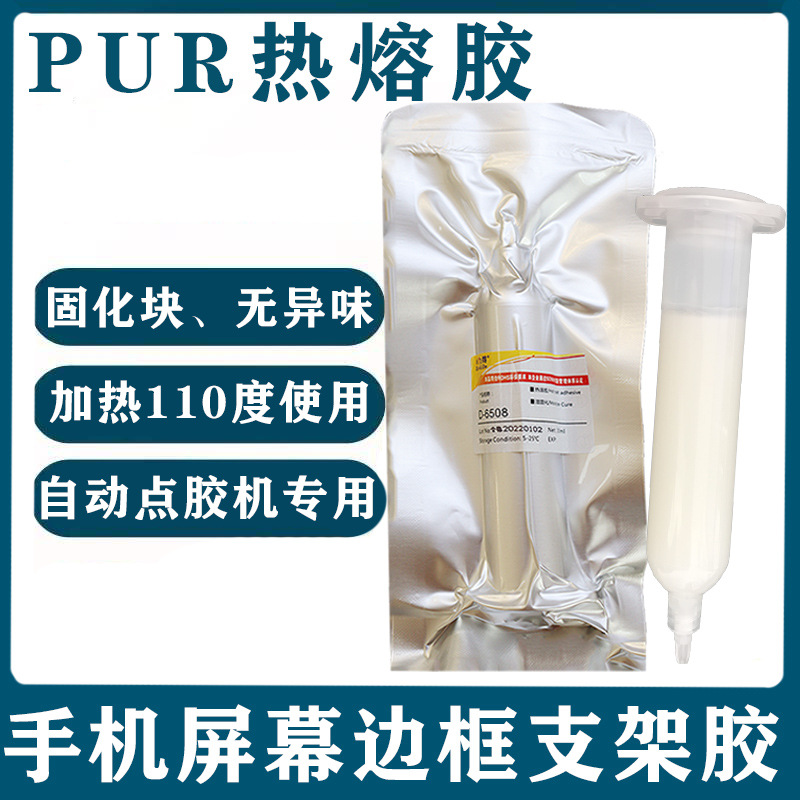 PUR热熔胶D-6508 6513 3066 8142手机屏幕手表边框返修胶热压胶
