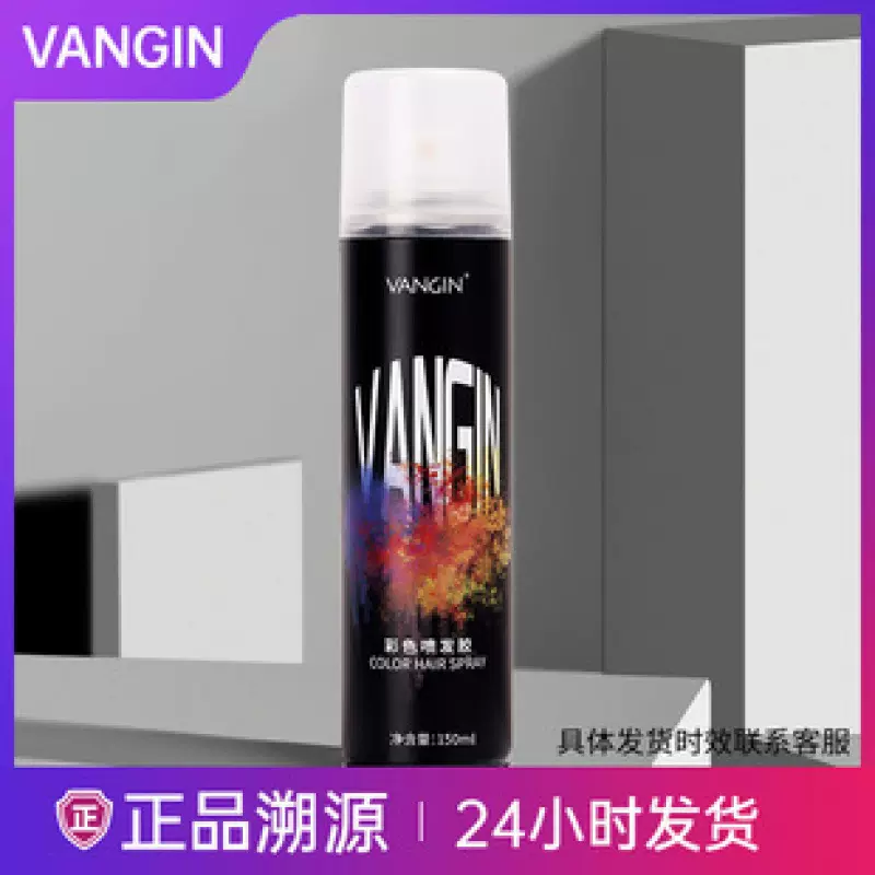 【48小时内发货】VANGIN头发一次性喷雾染色发剂批发染色膏可洗掉