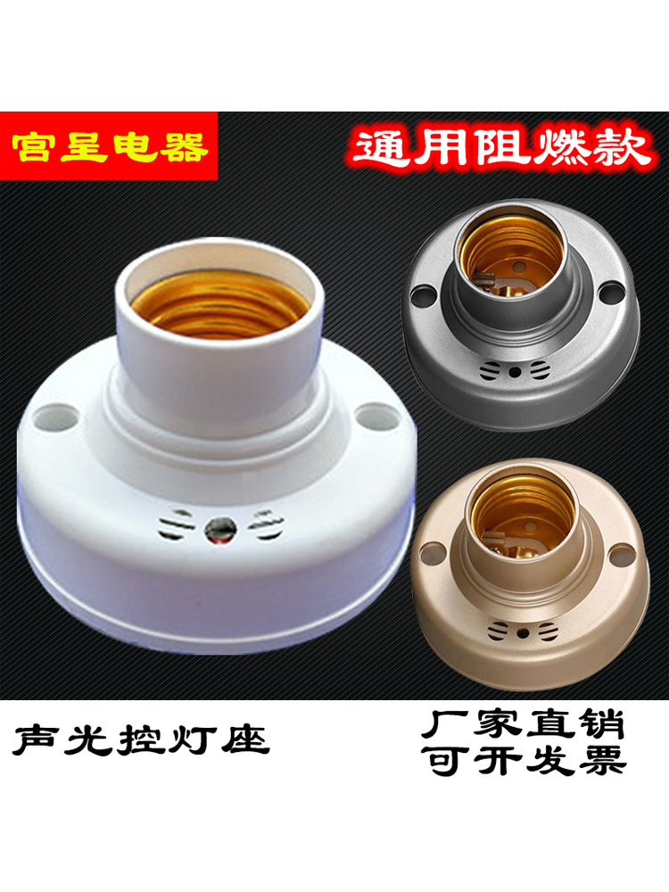 声光控开关灯座 感应延时声控开关 楼道 led节能灯头E27螺口罗口
