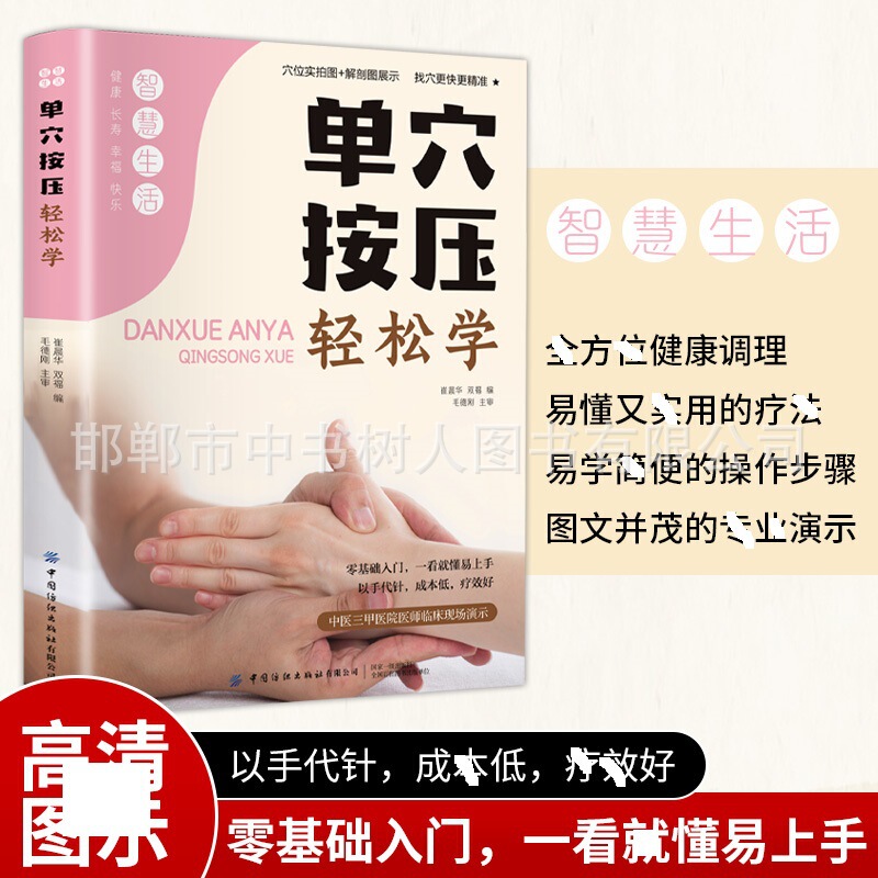 Single Point Pressing Easily Learn Wisdom Life Book Series Zero Basic Introduction to Acupoint Massage of Traditional Chinese Medicine Home Health Care Single Point Pressing Easily Learn Wisdom Life Book Series Zero Basic Introduction to Acupoint Massage of Traditional Chinese Medicine Home Health Care