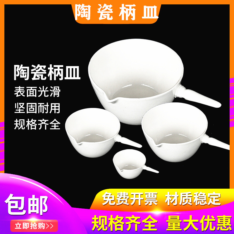 带柄蒸发皿 带柄平底蒸发皿瓷蒸发皿50ml/70ml/150ml/500ml实验室