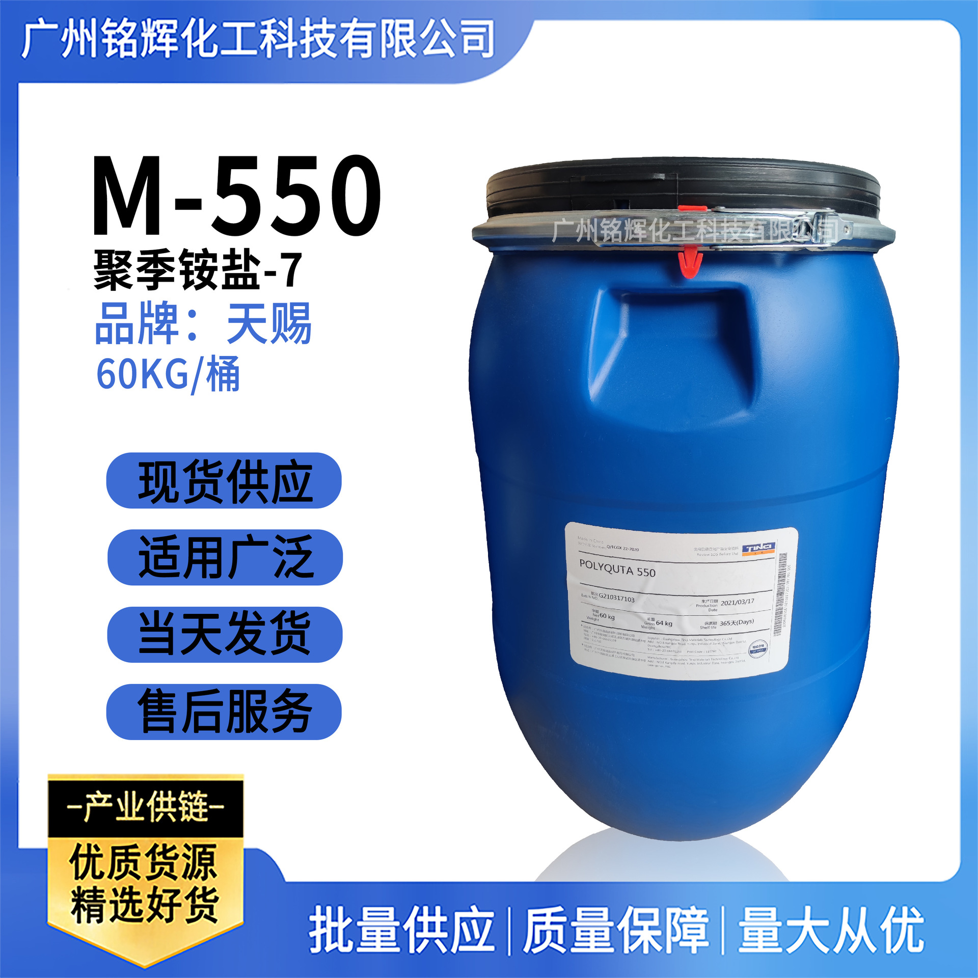 天赐 聚季铵盐 M-550 聚季铵盐-7  POLYQUTA 550 洗涤原料调理剂