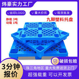 网格九脚塑料叉车托盘 1210塑胶卡板 托板 仓库出货栈板塑料卡板