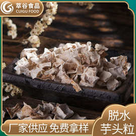 现货脱水芋头芋头粒芋头丁芋头块五谷杂粮粥料烘焙原料芋头干