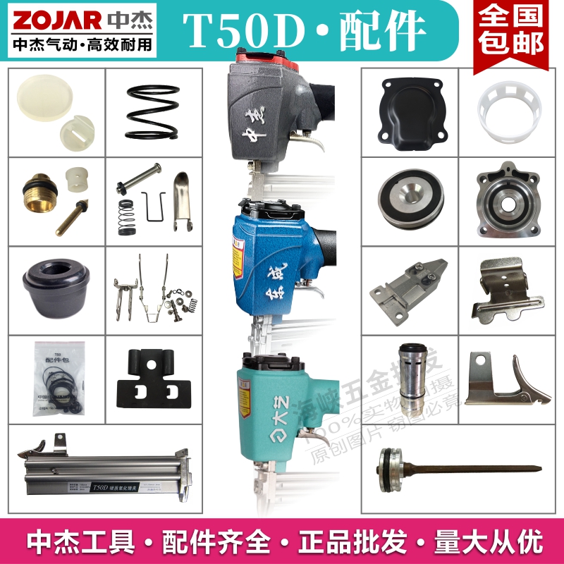 中杰T50D气动直钉枪缓冲垫配件维修包撞针平衡阀弹夹扳柄缸盖开关