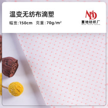 70g温变无纺布滴塑布 滴塑暖贴功能性面料 感温变色红点滴塑布