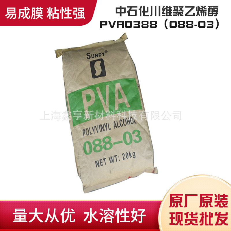 供应中石化川维聚乙烯醇PVA0388（088-03）低分子量低粘