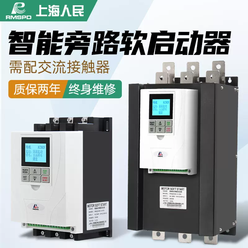 上海人民旁路式电机软起动器30KW低压电气三相磁力 智能软启动器