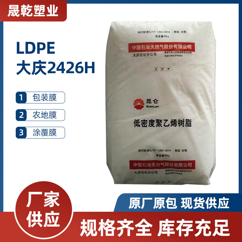 LDPE大庆石化2426H   收缩性薄膜 吹膜 含开口爽滑中石油高压聚乙