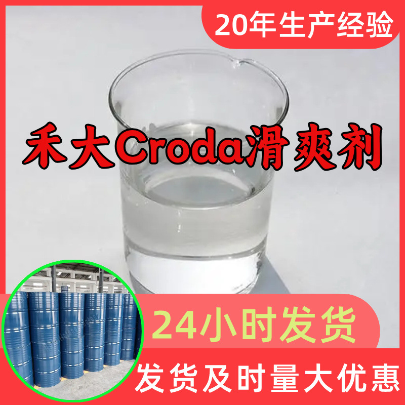 禾大Croda滑爽剂 工厂直供工业级分析顾客是上帝回复及时浙江江苏