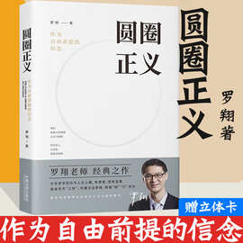 【新华书店】圆圈正义 赠立体卡罗翔书籍推荐正版法外狂徒张三 作