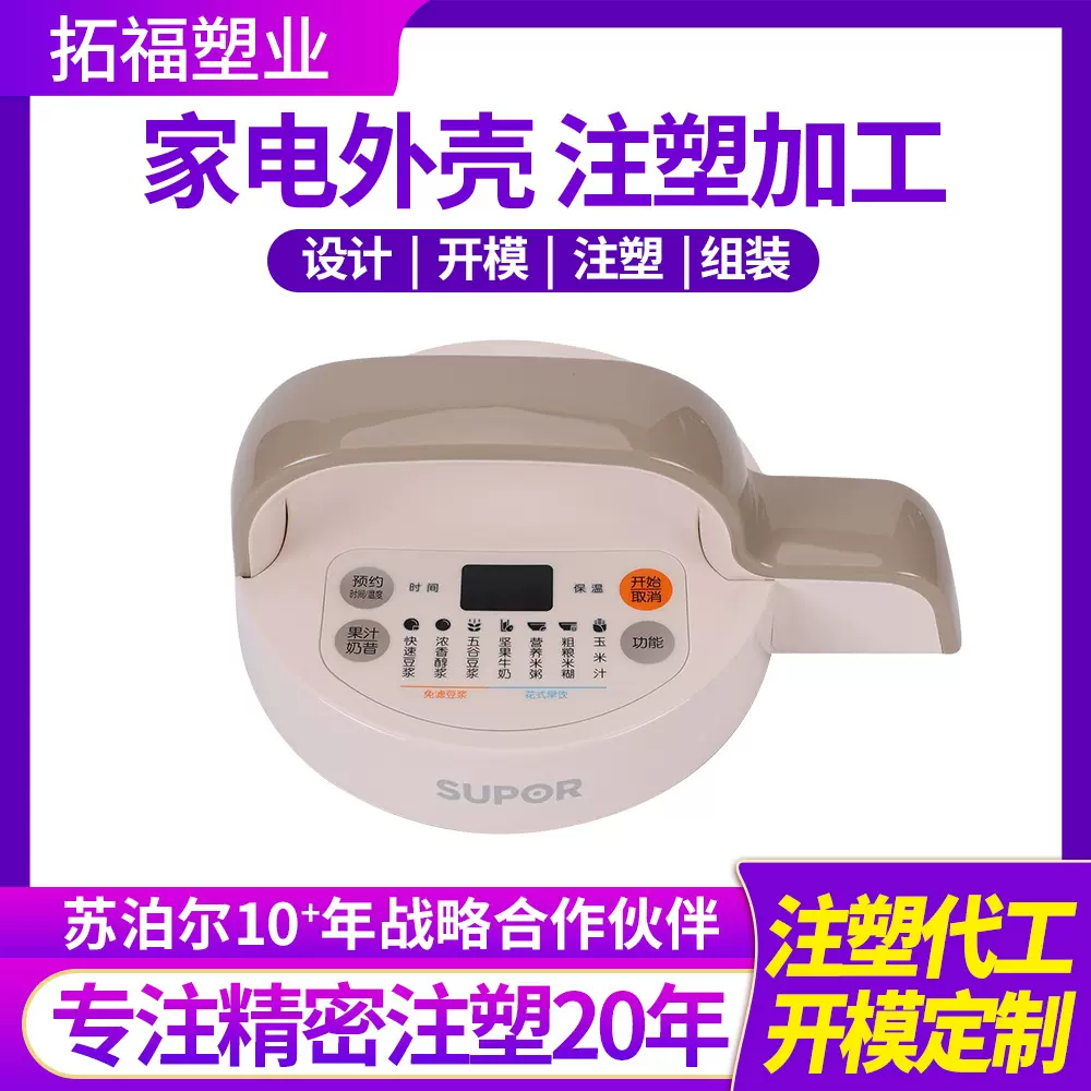 开模注塑一体工厂定制塑料制品家电外壳豆浆机外壳PP塑料注塑加工