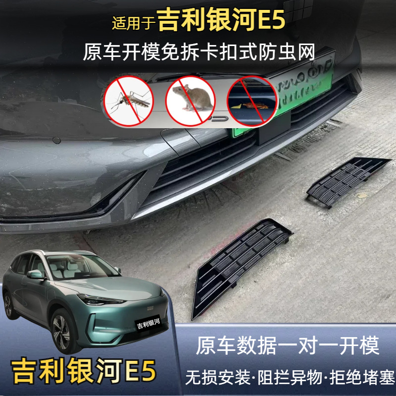 Suitable for 24 Geely Galaxy E5 Insect-Proof Nets, Anti-Mosquito Water Tank Protection Nets, Willow Fluff Blocking, No Disassembly, Middle Net Modification