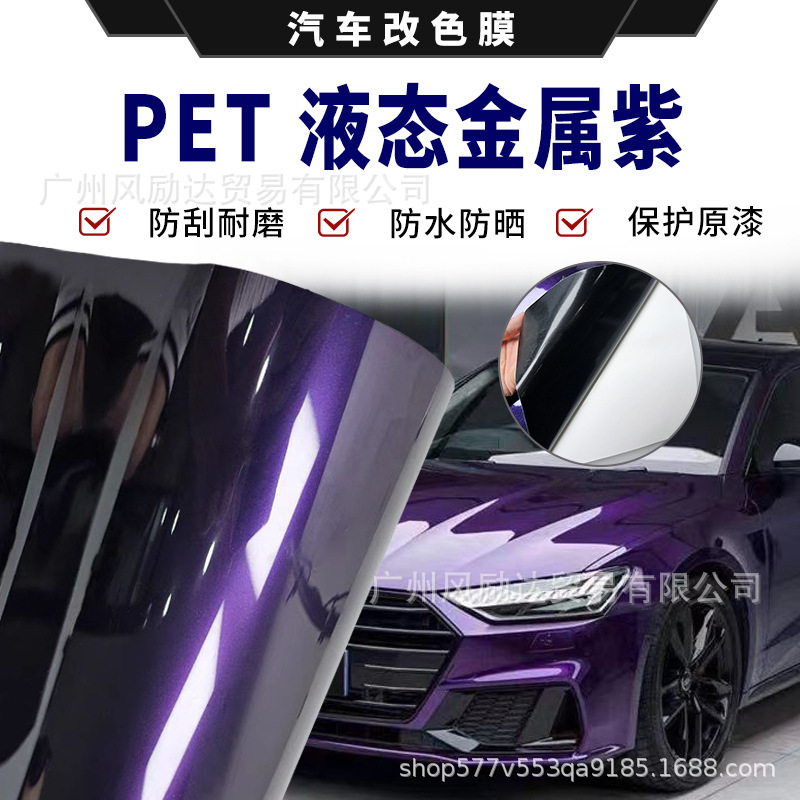 汽车全车辆改色膜自贴纸pet液态金属午夜紫摩托车改装全车身贴膜|undefined