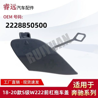 适用于18-20款S级W222前杠拖车盖牵引钩盖板拖车钩盖 2228850500