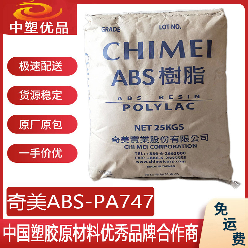 ABS原料 台湾奇美PA747 奇美ABS747 排水沟阀门 好脱膜挤出级