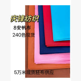 8安帆布户外箱包专用布现货240色可选支持染色帆布袋批发