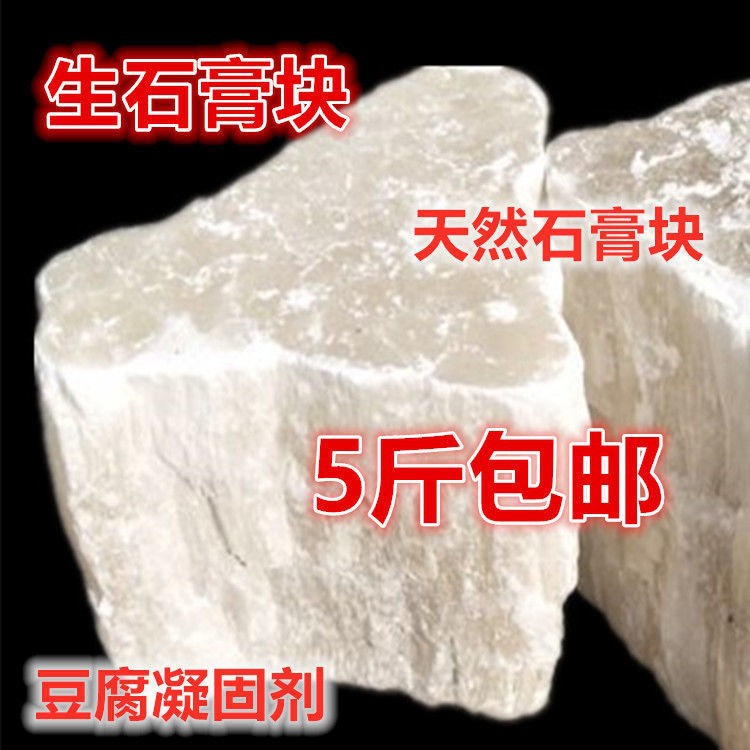 食用生石膏粉块天然豆腐脑豆腐花豆腐凝固剂食品级石膏500g石膏块