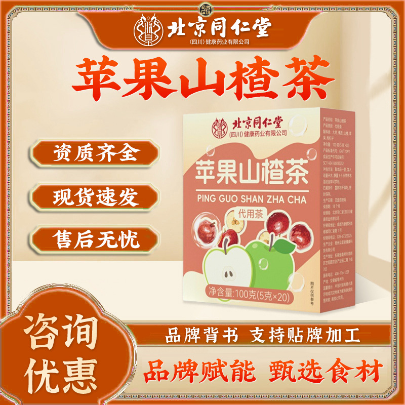 北京同仁堂苹果山楂茶（5g×20）花茶代用包水果茶男女泡水喝正品