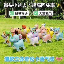 网红卡通站立带轮子可走路气球动物玩具儿童生日装饰摆件摆摊礼品