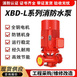 消防水泵XBD立式单级消防泵 室内消火栓给水泵自动喷淋稳压消防泵