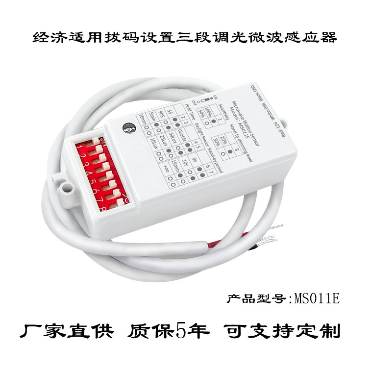 经济实用 结构紧凑 拔码设置三段调光人体微波感应器微波感应开关