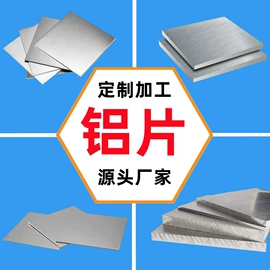 铝及铝合金材;不锈钢板