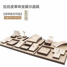 珠宝展示道具珠宝玉器耳环耳钉吊坠手镯托盘展示架子首饰品展示架