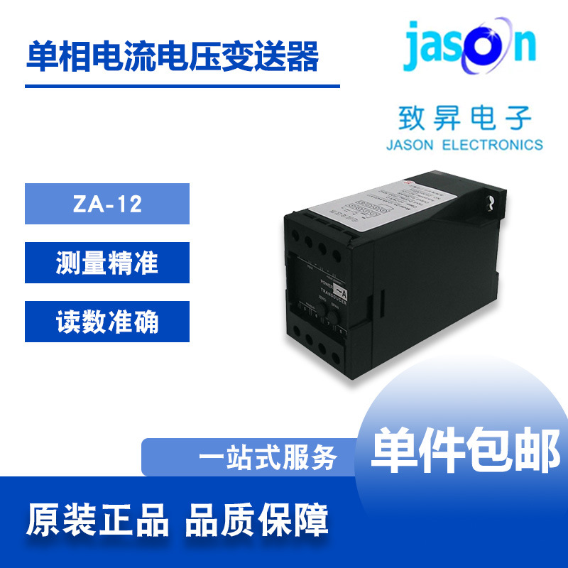 ZA-12/ZV-12型 苏州致昇 单相电流/电压变送器 JASON正品包邮