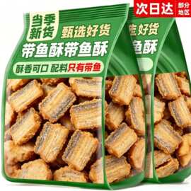 批发带鱼酥500g香酥即食小鱼干干货鱼排特产食品海鲜小吃解馋零食