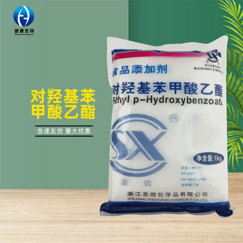 尼泊金乙酯1kg/袋供应对羟基苯甲酸乙酯食品级20-47-8 羟苯乙酯