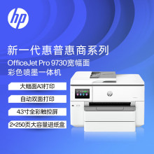 惠普 HP 0fficeJet Pro 9730 宽幅面A3打印复印扫描多功能一体机