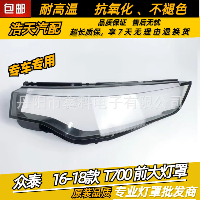 Suitable for Zhongtai T700 headlamp cover mask lamp surface PC sh