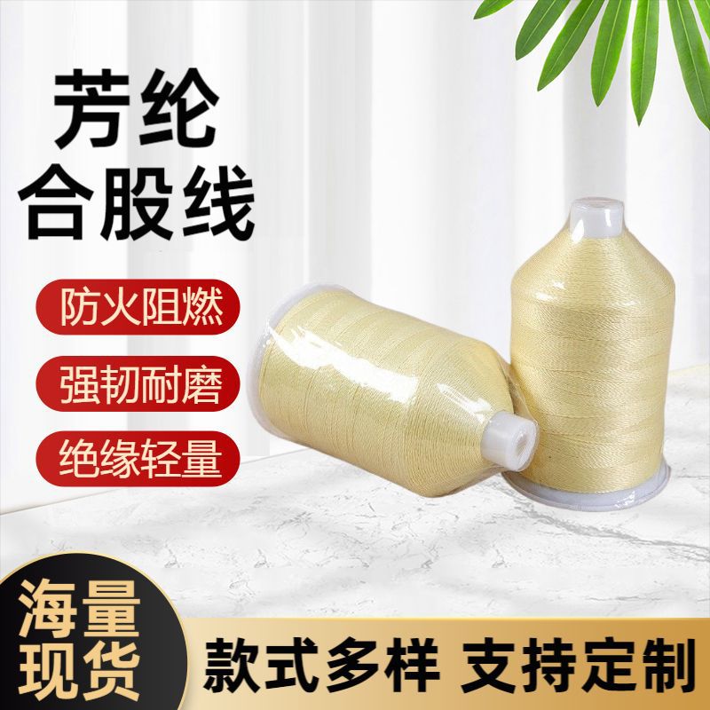 优质凯夫拉芳纶合股线防火阻燃线高强度芳纶縫纫线凯夫拉风筝线