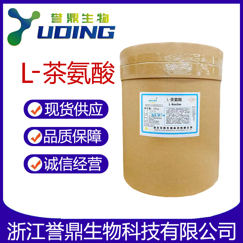 正品保障L-茶氨酸食品级营养强化剂茶氨酸N-乙基-L-谷氨酰胺99%