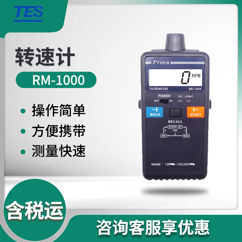 泰仕RM-1000系列光电式转速计 非接触转速仪 转速计