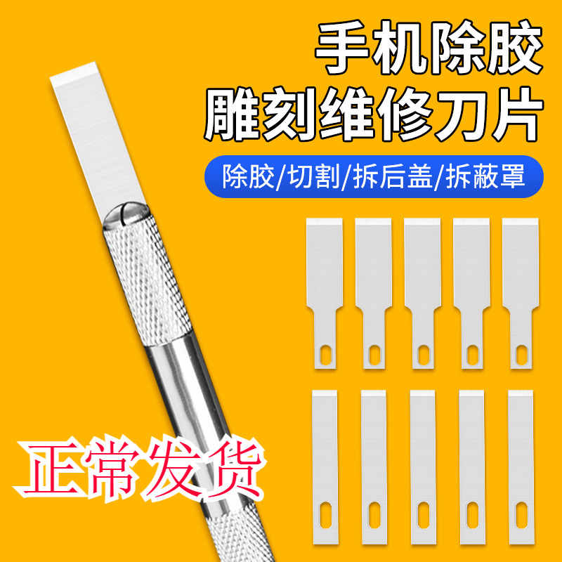 a手机维修平头雕刻刀片拆机换屏铲胶除胶刀片IC后盖平口去胶刮刀