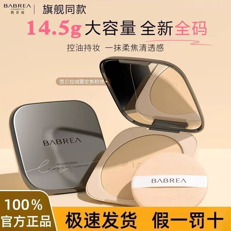 芭贝拉粉饼定妆柔焦细腻干皮防水散粉蜜巴贝拉粉饼补妆定妆控油