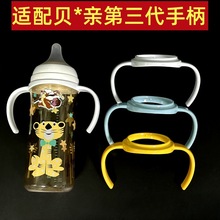 贝智星适配贝亲三代奶瓶手柄配件宝宝宽口径玻璃塑料奶瓶手柄把手
