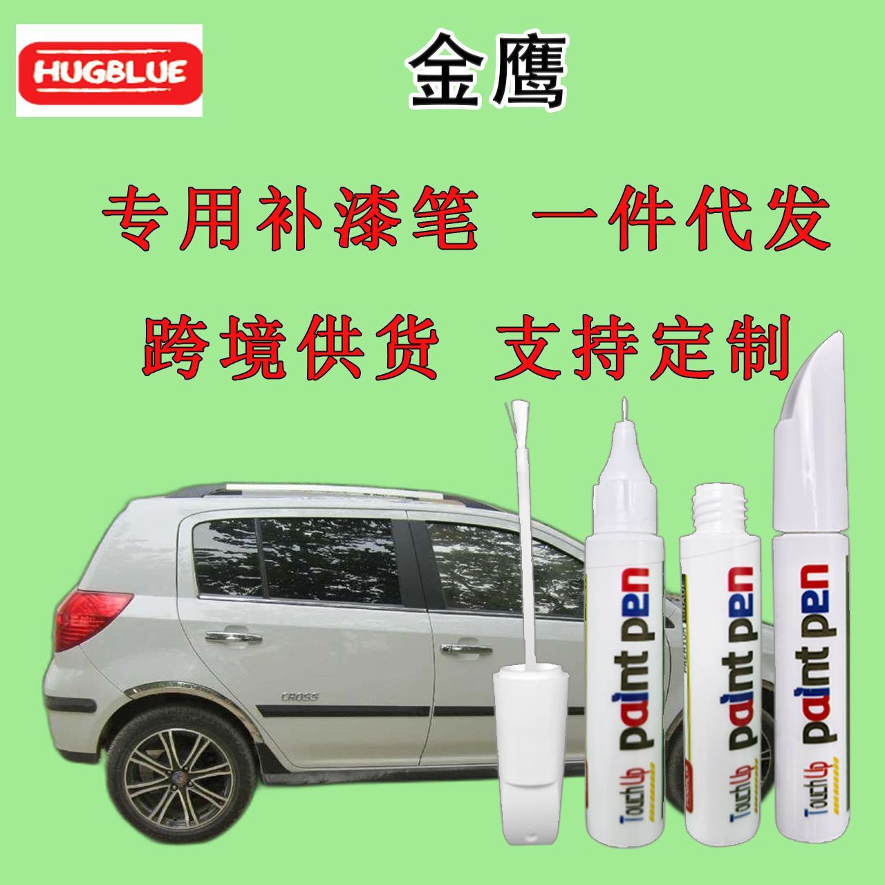 吉利汽车金鹰专用补漆笔原厂车漆划痕笔无色差丝缎银中国红炫彩橙|ru