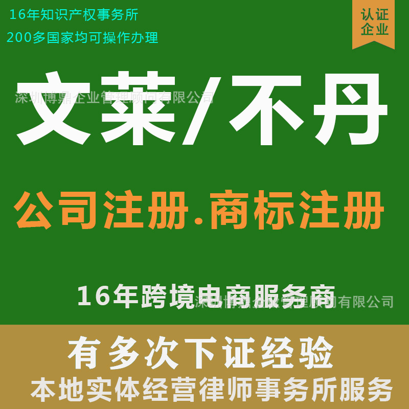 文莱公司注册商标注册不丹巴基斯坦印度孟加拉国马尔代夫斯里兰卡|ms