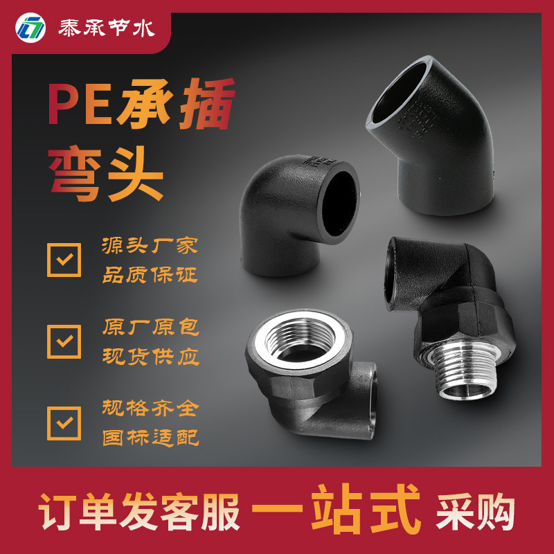 PE承插管件水管弯接头内外丝接头4分6分1寸配件批发承插热熔弯头